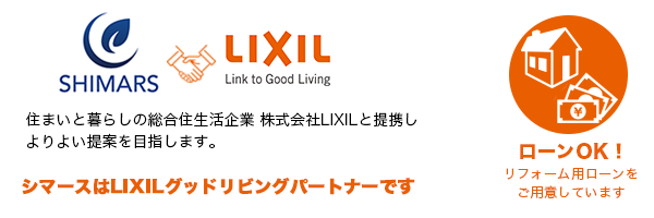 住まいと暮らしの総合住生活企業 株式会社LIXILと定型し よりよい提案を目指します。
